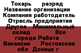 Токарь 4-6 разряд › Название организации ­ Компания-работодатель › Отрасль предприятия ­ Другое › Минимальный оклад ­ 40 000 - Все города Работа » Вакансии   . Ростовская обл.,Донецк г.